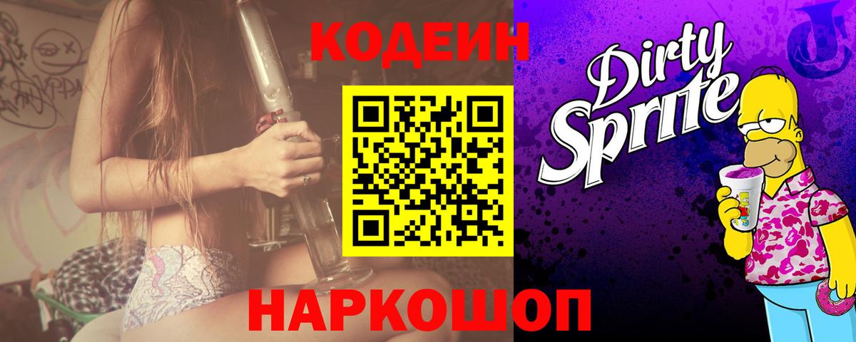 Codein напиток Lean (лин) Чехов